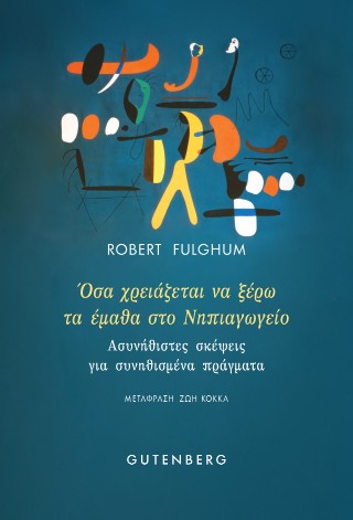 Όσα χρειάζεται να ξέρω το έμαθα στο Νηπιαγωγείο