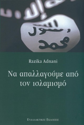 Να απαλλαγούμε από τον ισλαμισμό