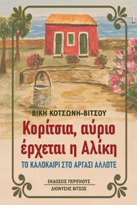 Κορίτσια, αύριο έρχεται η Αλίκη