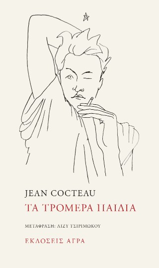 Τα τρομερά παιδιά