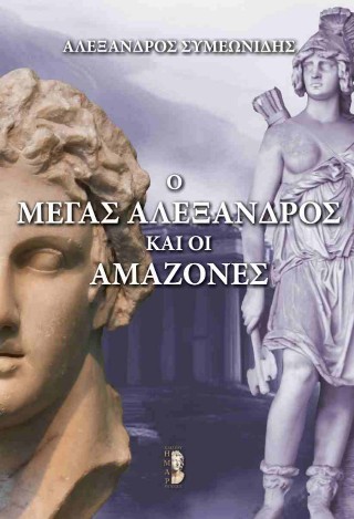Ο Μέγας Αλέξανδρος και οι Αμαζόνες