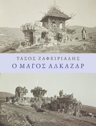 Ο μάγος Αλκαζάρ