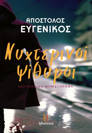 Νυχτερινοί ψίθυροι