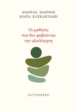 Οι μαθητές που δεν φοβούνται την αξιολόγηση