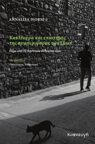 Κουλτούρα και επιστήμες της συμπεριφοράς των ζώων