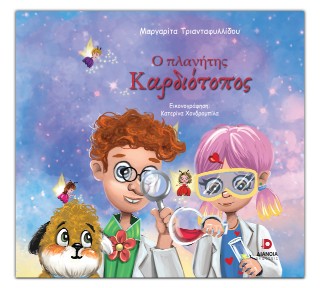 Ο πλανήτης Καρδιότοπος