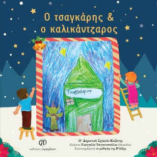 Ο τσαγκάρης &amp; ο καλικάντζαρος