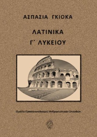 Λατινικά Γ΄ Λυκείου