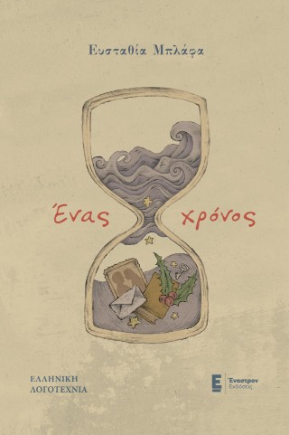 Ένας χρόνος
