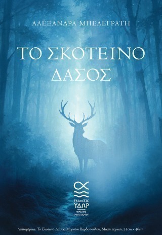 Το σκοτεινό δάσος