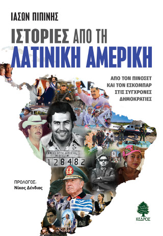 Ιστορίες από τη Λατινική Αμερική