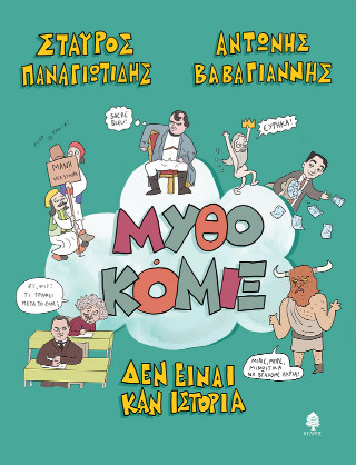ΜυθοΚόμιξ