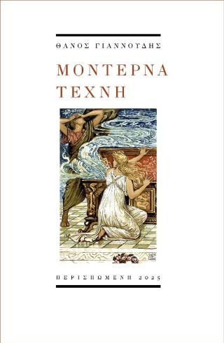 Μοντέρνα τέχνη