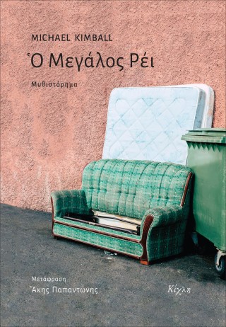 Ο Μεγάλος Ρέι
