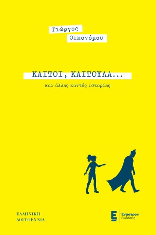 Καίτοι, Καιτούλα… και άλλες κοντές ιστορίες