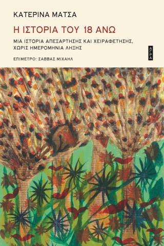 Η ιστορία του 18 Άνω