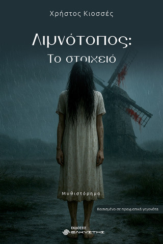 Λιμνότοπος: Το στοιχειό