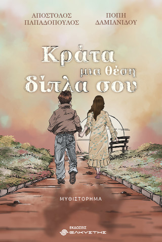 Κράτα μια θέση δίπλα σου