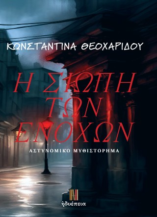 Η σιωπή των ενόχων