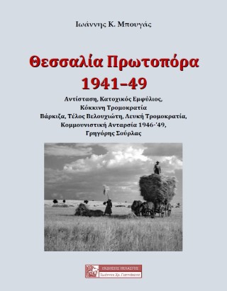Θεσσαλία Πρωτοπόρα