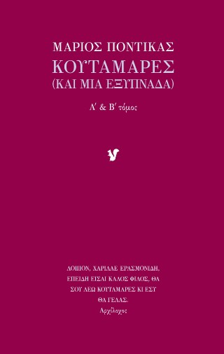Κουταμάρες