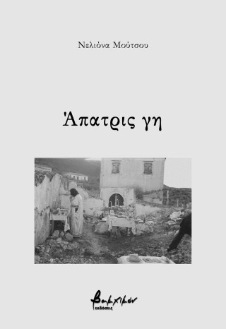 Άπατρις γη