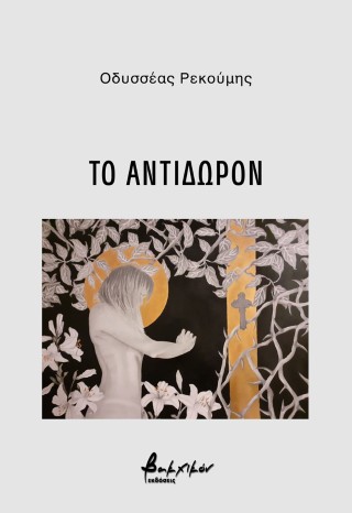 Το αντίδωρον