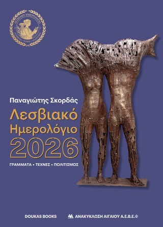 Λεσβιακό ημερολόγιο 2026