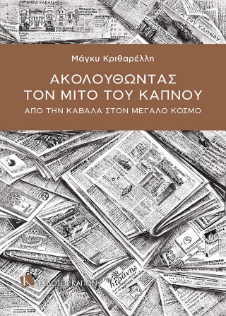 Ακολουθώντας τον μίτο του καπνού