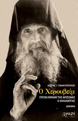 Ο Χερουβείμ