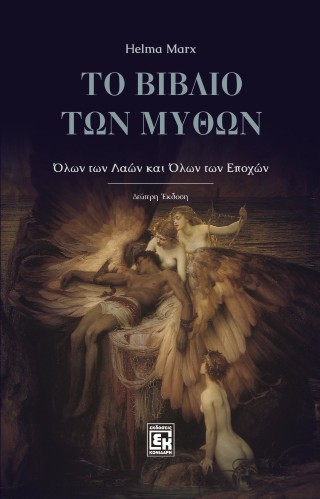 Το βιβλίο των μύθων