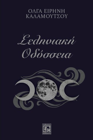 Σεληνιακή Οδύσσεια