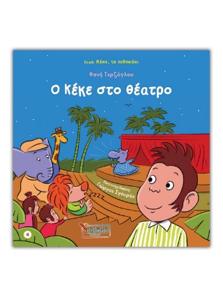 Ο Κέκε στο θέατρο