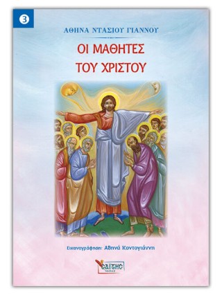 Οι μαθητές του Χριστού