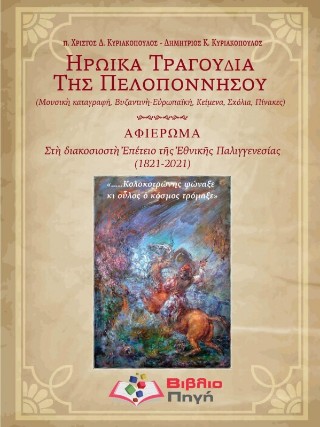 Ἡρωϊκά τραγούδια τῆς Πελοποννήσου