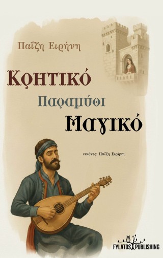 Κρητικό παραμύθι μαγικό