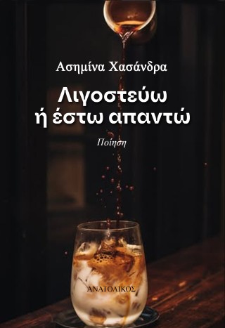 Λιγοστεύω ή έστω απαντώ