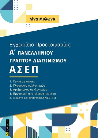 Εγχειρίδιο προετοιμασίας Α’ πανελληνίου γραπτού διαγωνισμού ΑΣΕΠ
