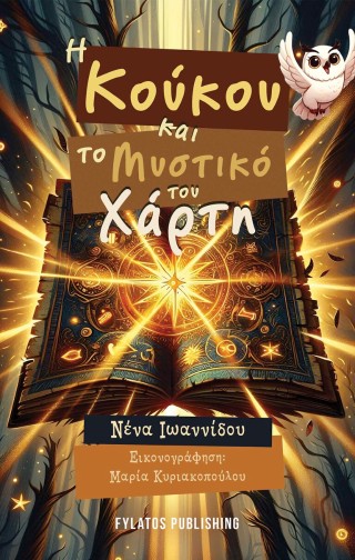 Η Κούκου και το Μυστικό του Χάρτη