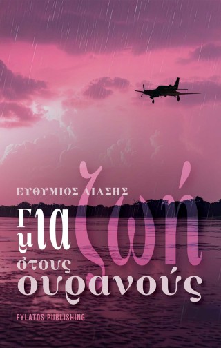 Για μια ζωή στους ουρανούς