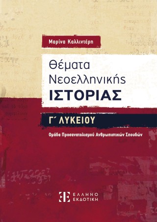 Θέματα Νεοελληνικής Ιστορίας Γ΄ Λυκείου