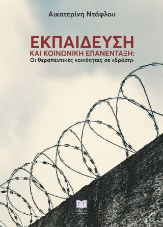 Εκπαίδευση και κοινωνική επανένταξη