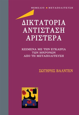 Δικτατορία αντίσταση αριστερά