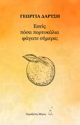 Εσείς πόσα πορτοκάλια φάγατε σήμερα;