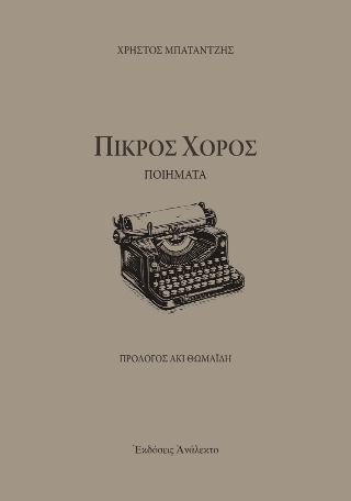 Πικρός χορός