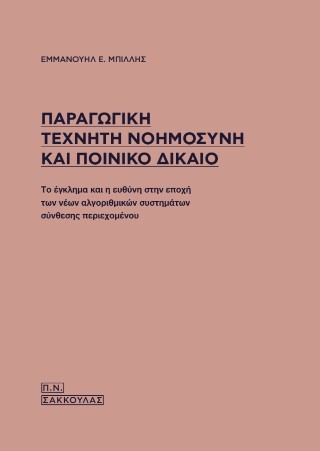 Παραγωγική τεχνητή νοημοσύνη και ποινικό δίκαιο