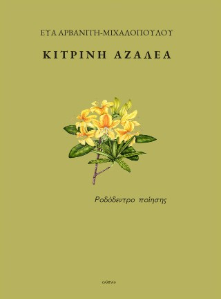 Κίτρινη αζαλέα