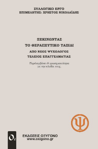 Ξεκινώντας το θεραπευτικό ταξίδι
