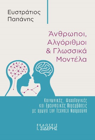 Άνθρωποι, αλγόριθμοι και γλωσσικά μοντέλα