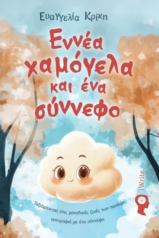 Εννιά χαμόγελα και ένα σύννεφο